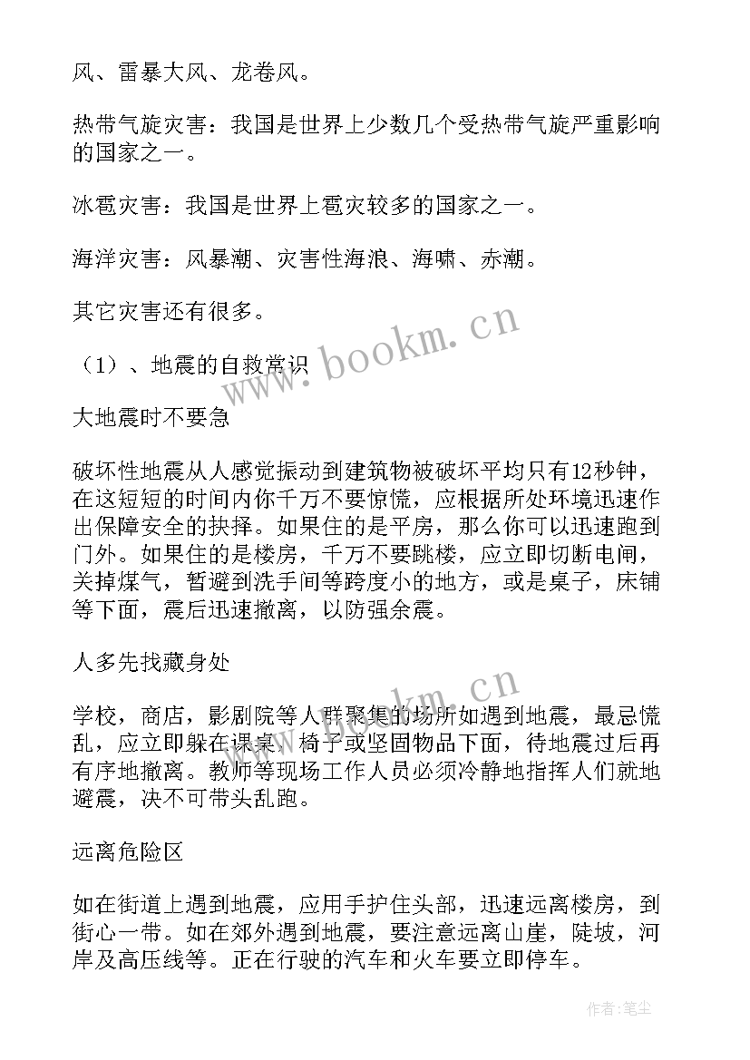 最新防震减灾班会简报(实用7篇)