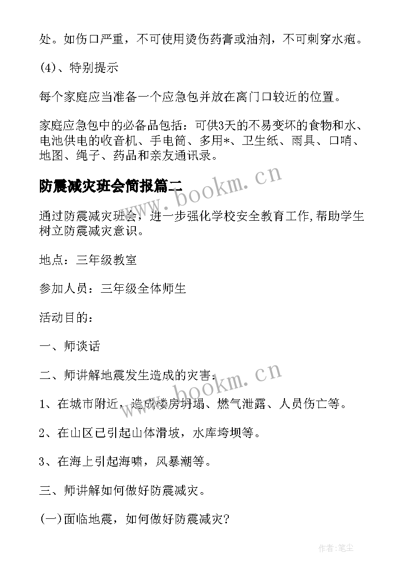 最新防震减灾班会简报(实用7篇)