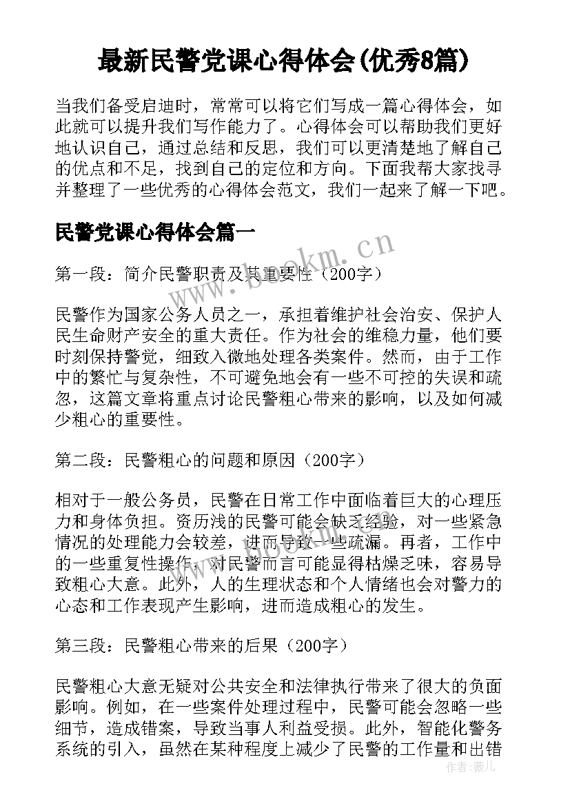 最新民警党课心得体会(优秀8篇)