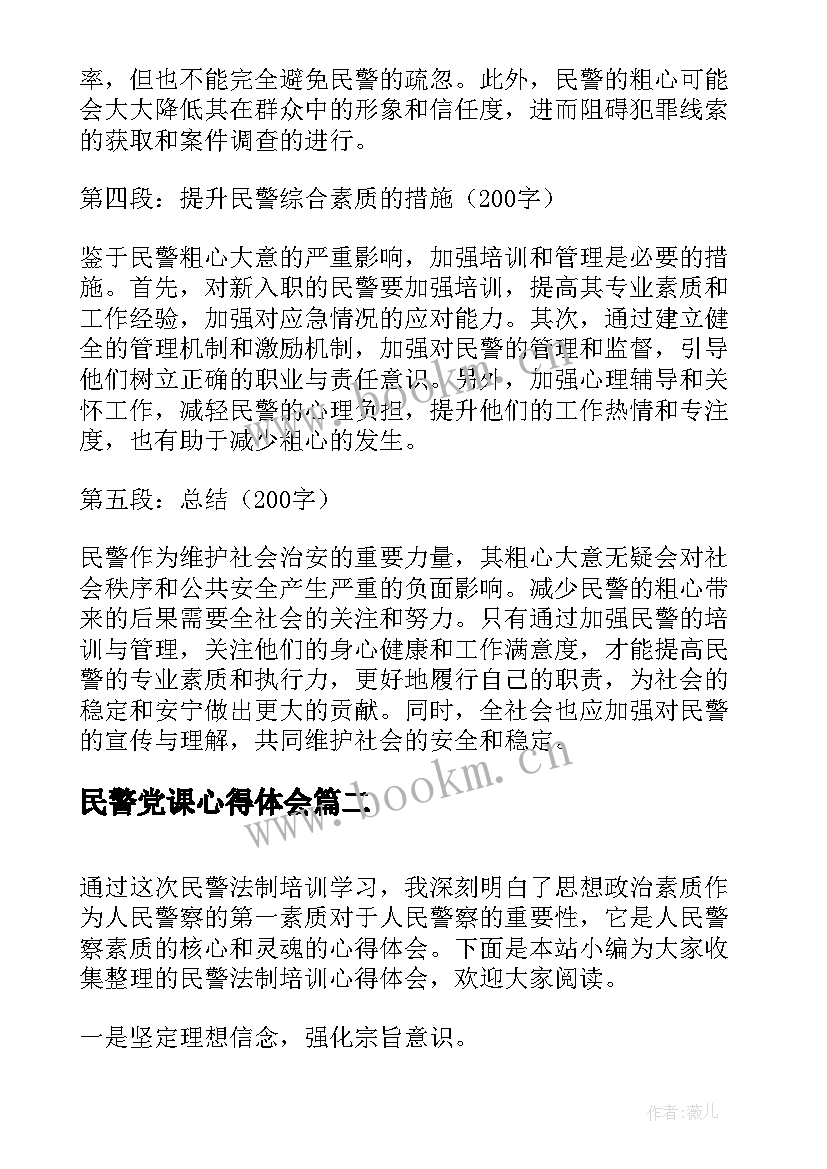 最新民警党课心得体会(优秀8篇)