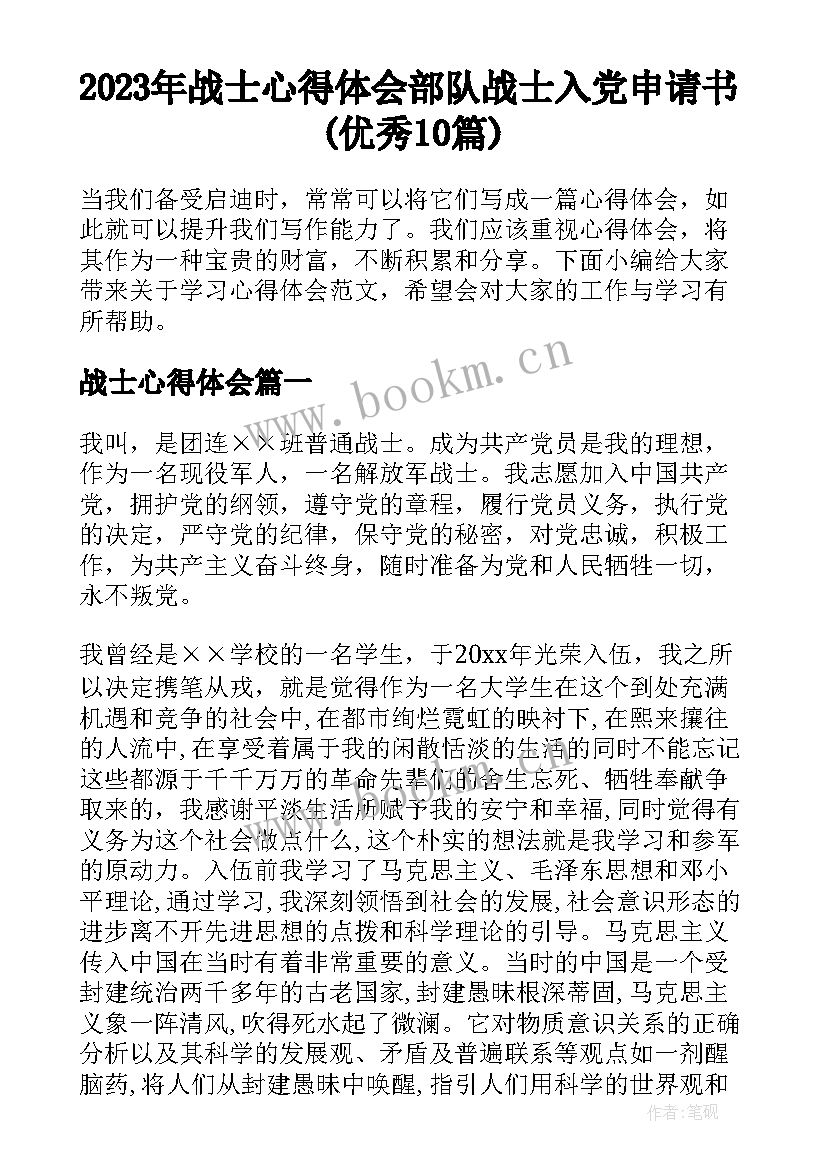 2023年战士心得体会 部队战士入党申请书(优秀10篇)