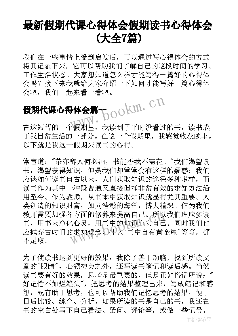 最新假期代课心得体会 假期读书心得体会(大全7篇)