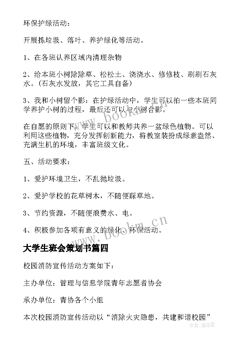 最新大学生班会策划书 大学生心理班会策划书(精选5篇)