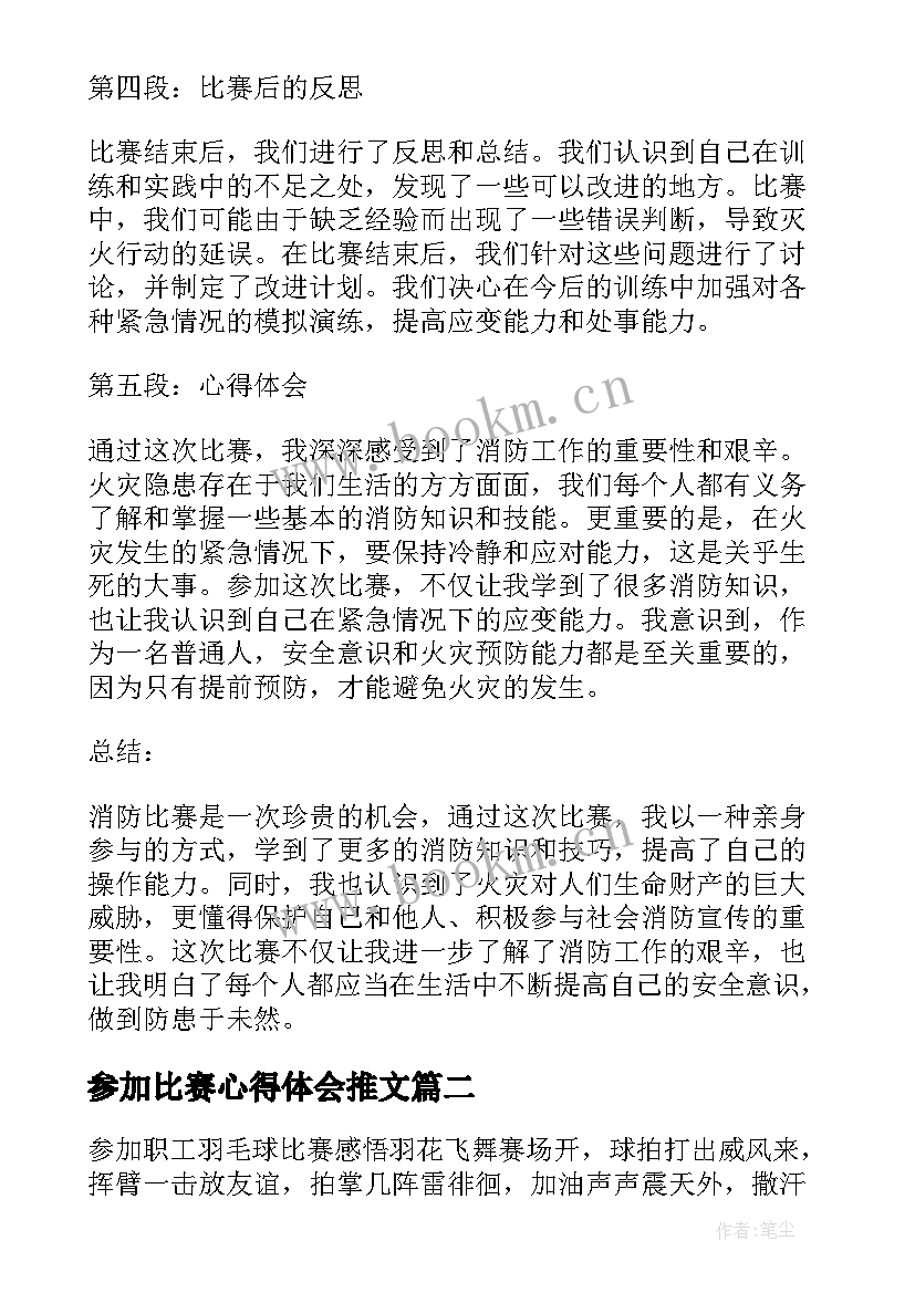 参加比赛心得体会推文 参加消防比赛心得体会(实用5篇)