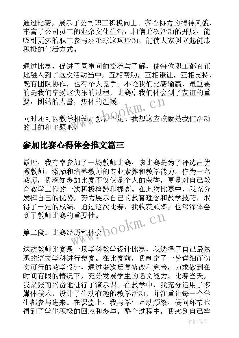 参加比赛心得体会推文 参加消防比赛心得体会(实用5篇)