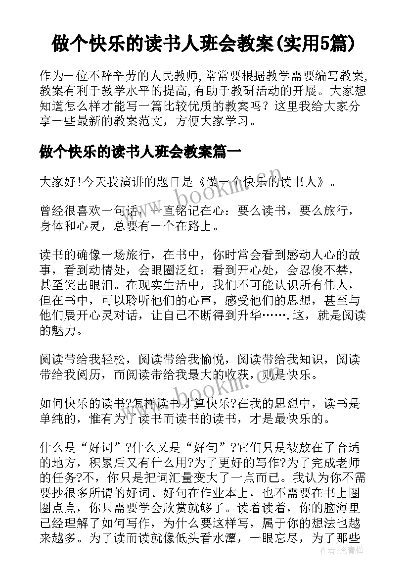 做个快乐的读书人班会教案(实用5篇)