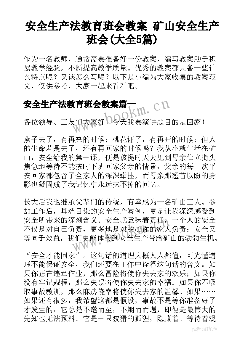 安全生产法教育班会教案 矿山安全生产班会(大全5篇)