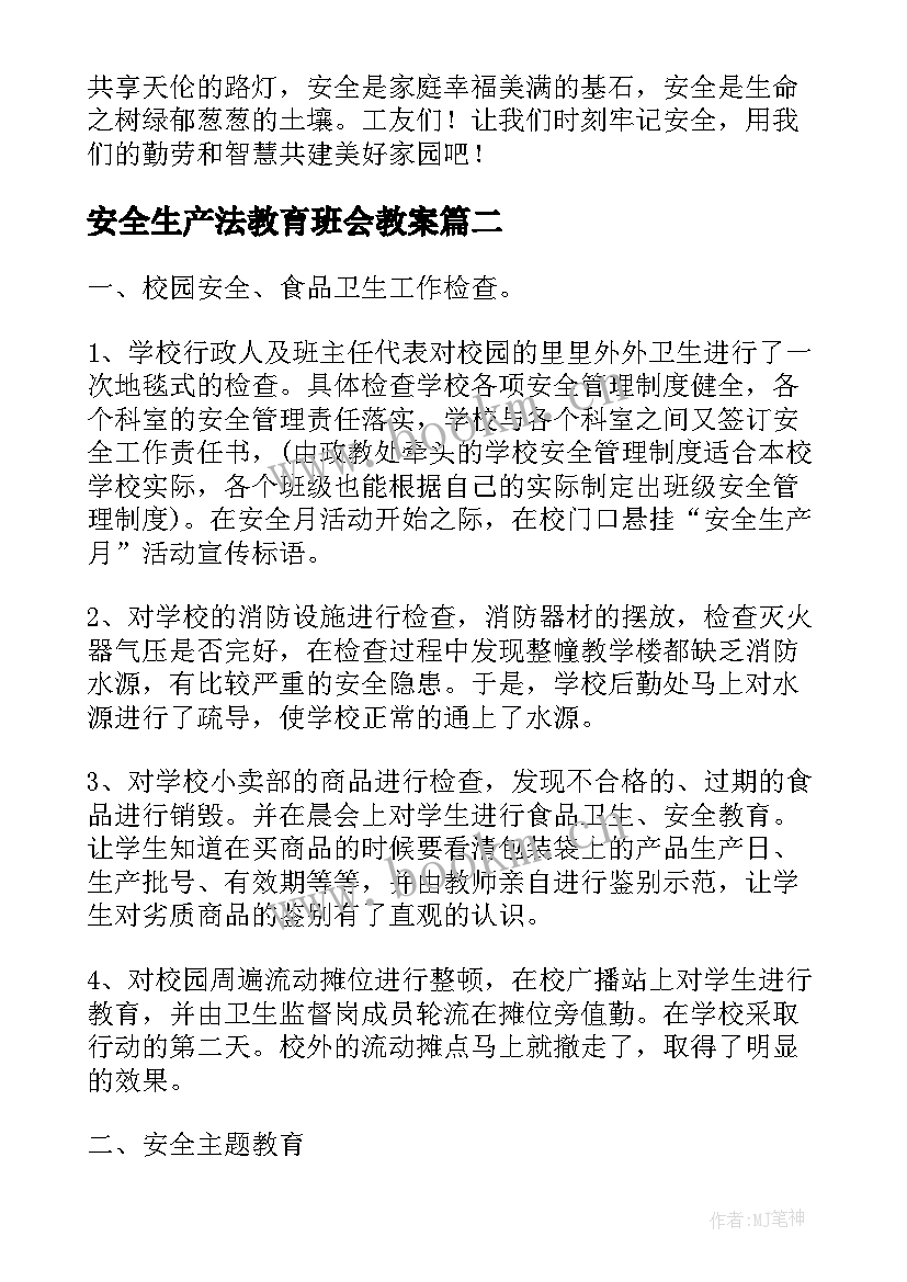 安全生产法教育班会教案 矿山安全生产班会(大全5篇)