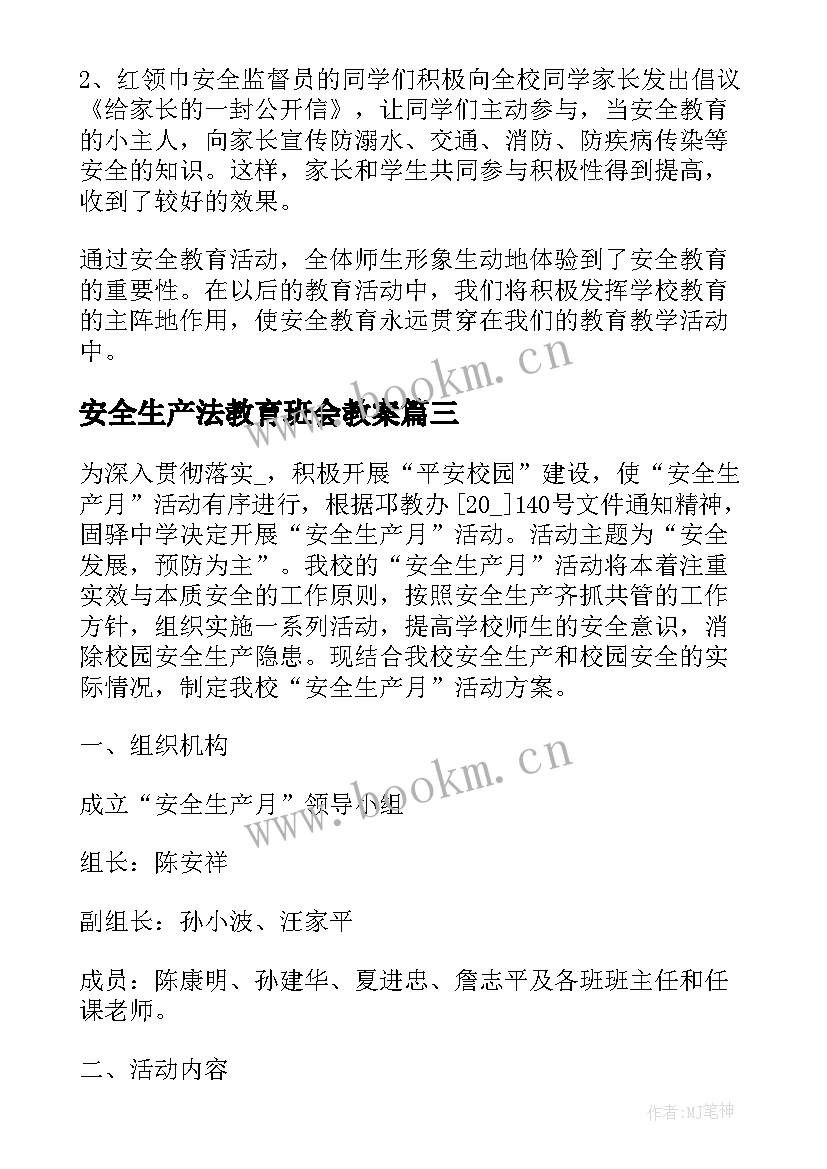 安全生产法教育班会教案 矿山安全生产班会(大全5篇)