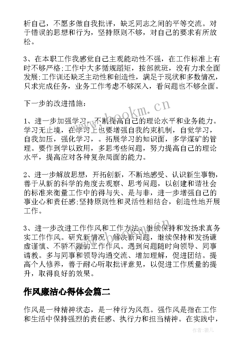 2023年作风廉洁心得体会 工作作风心得体会(优质5篇)