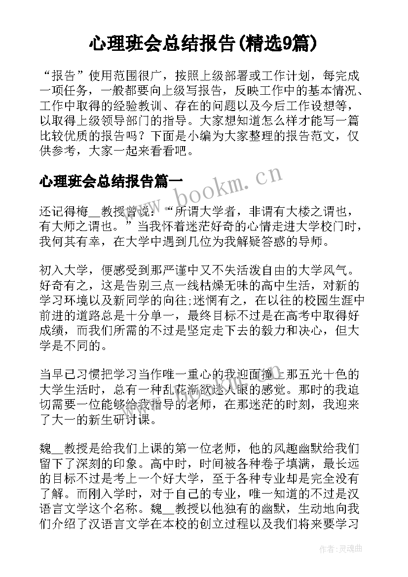 心理班会总结报告(精选9篇)