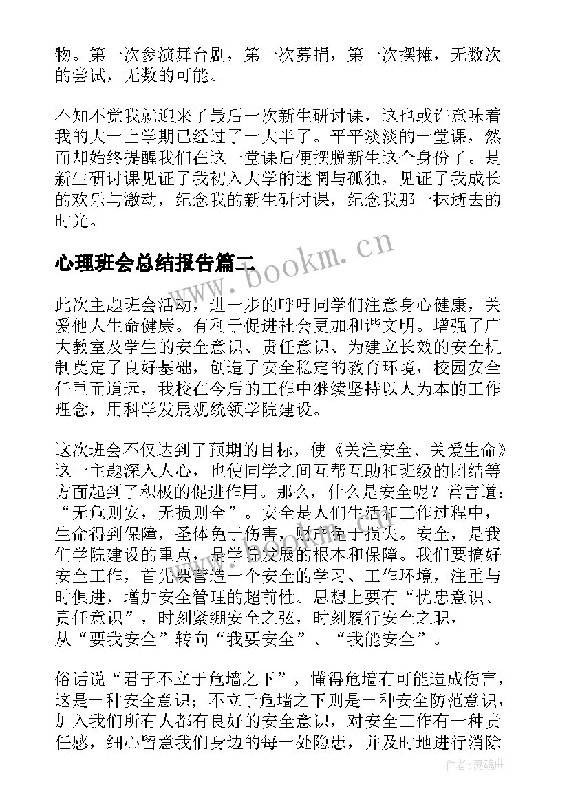 心理班会总结报告(精选9篇)