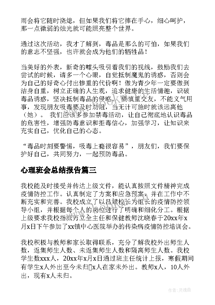 心理班会总结报告(精选9篇)