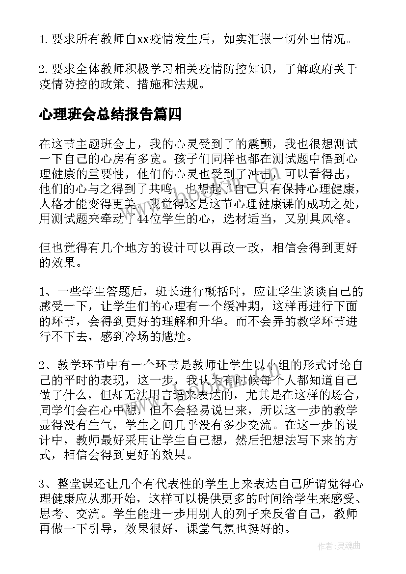 心理班会总结报告(精选9篇)