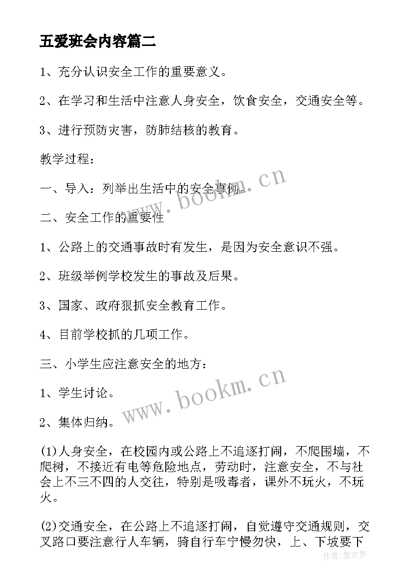 五爱班会内容 初中生感恩教育班会(汇总7篇)