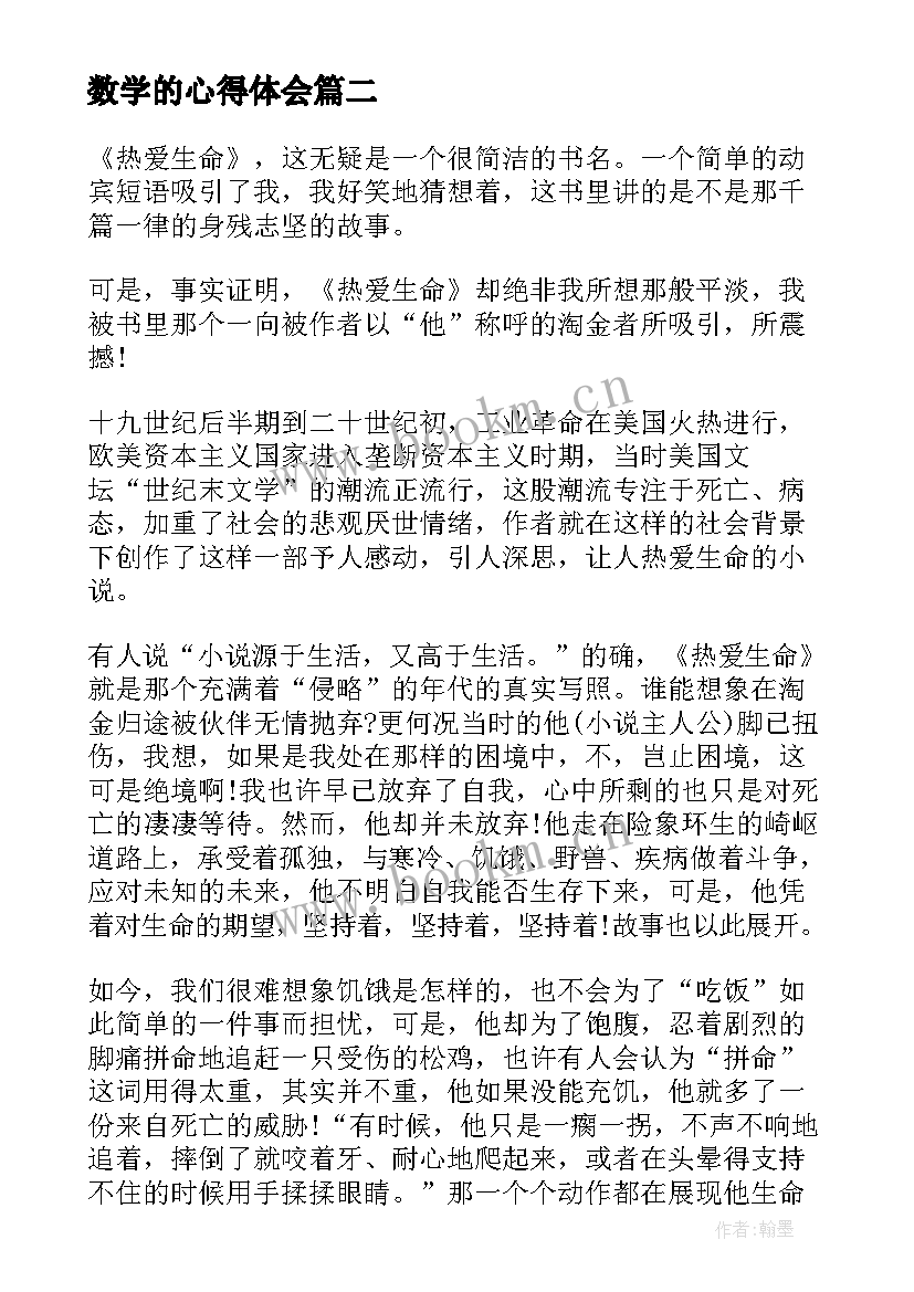 数学的心得体会(实用5篇)