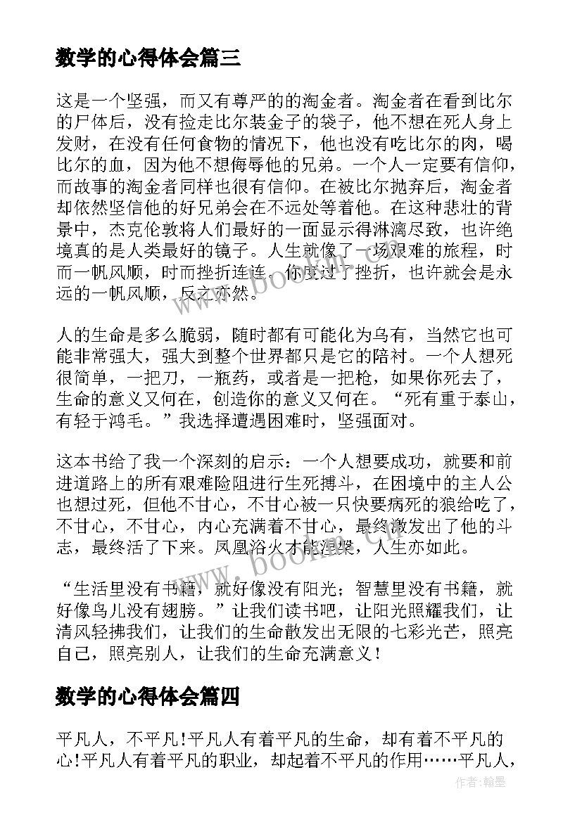 数学的心得体会(实用5篇)