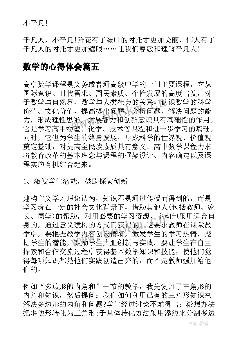 数学的心得体会(实用5篇)