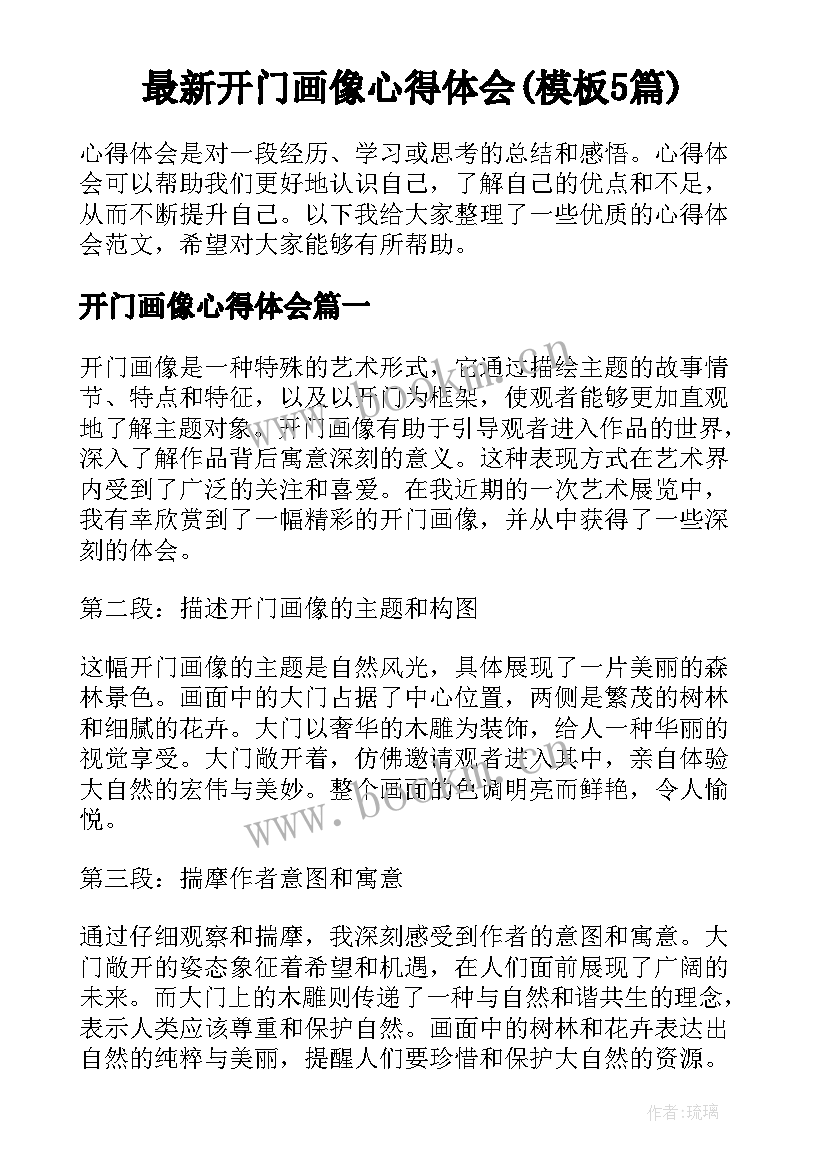 最新开门画像心得体会(模板5篇)