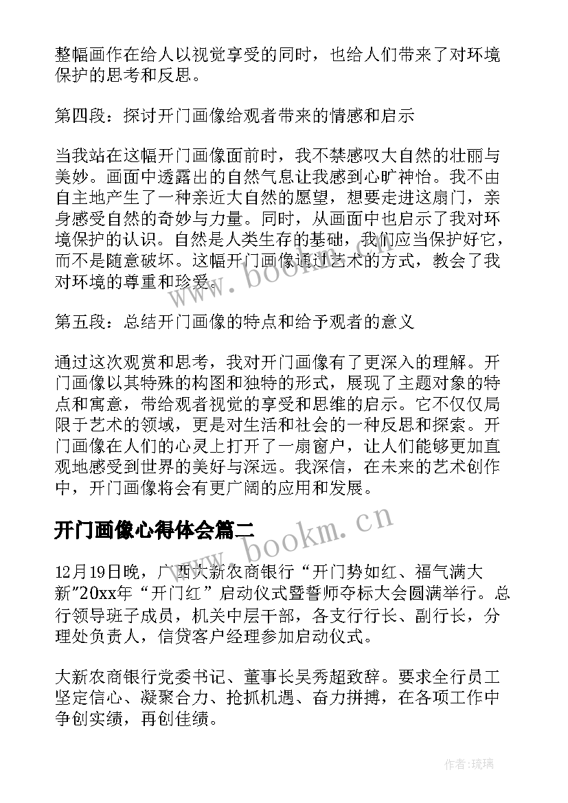 最新开门画像心得体会(模板5篇)