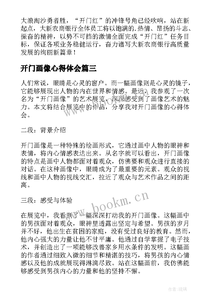 最新开门画像心得体会(模板5篇)