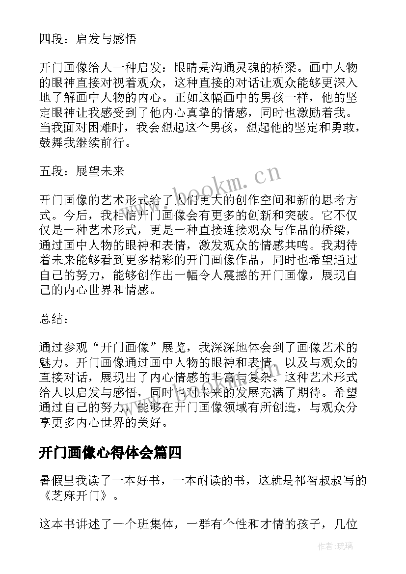 最新开门画像心得体会(模板5篇)