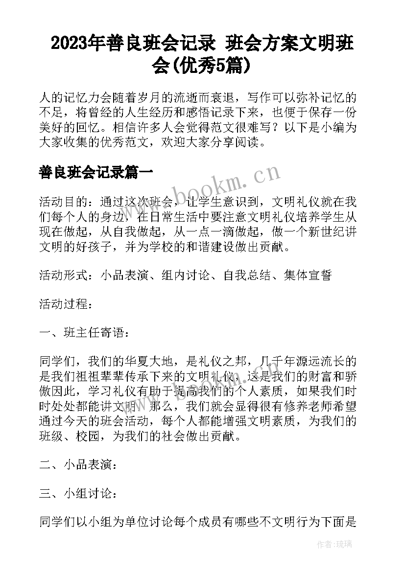 2023年善良班会记录 班会方案文明班会(优秀5篇)