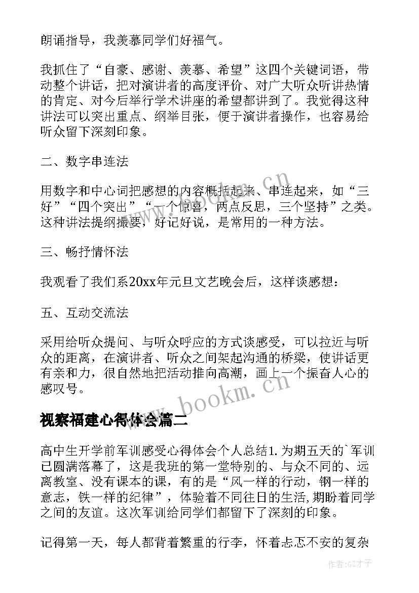 最新视察福建心得体会 感受心得体会(精选9篇)