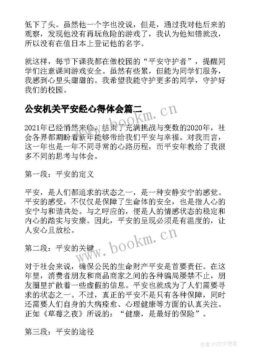 公安机关平安经心得体会 平安校园我们的家专题课心得体会(精选7篇)