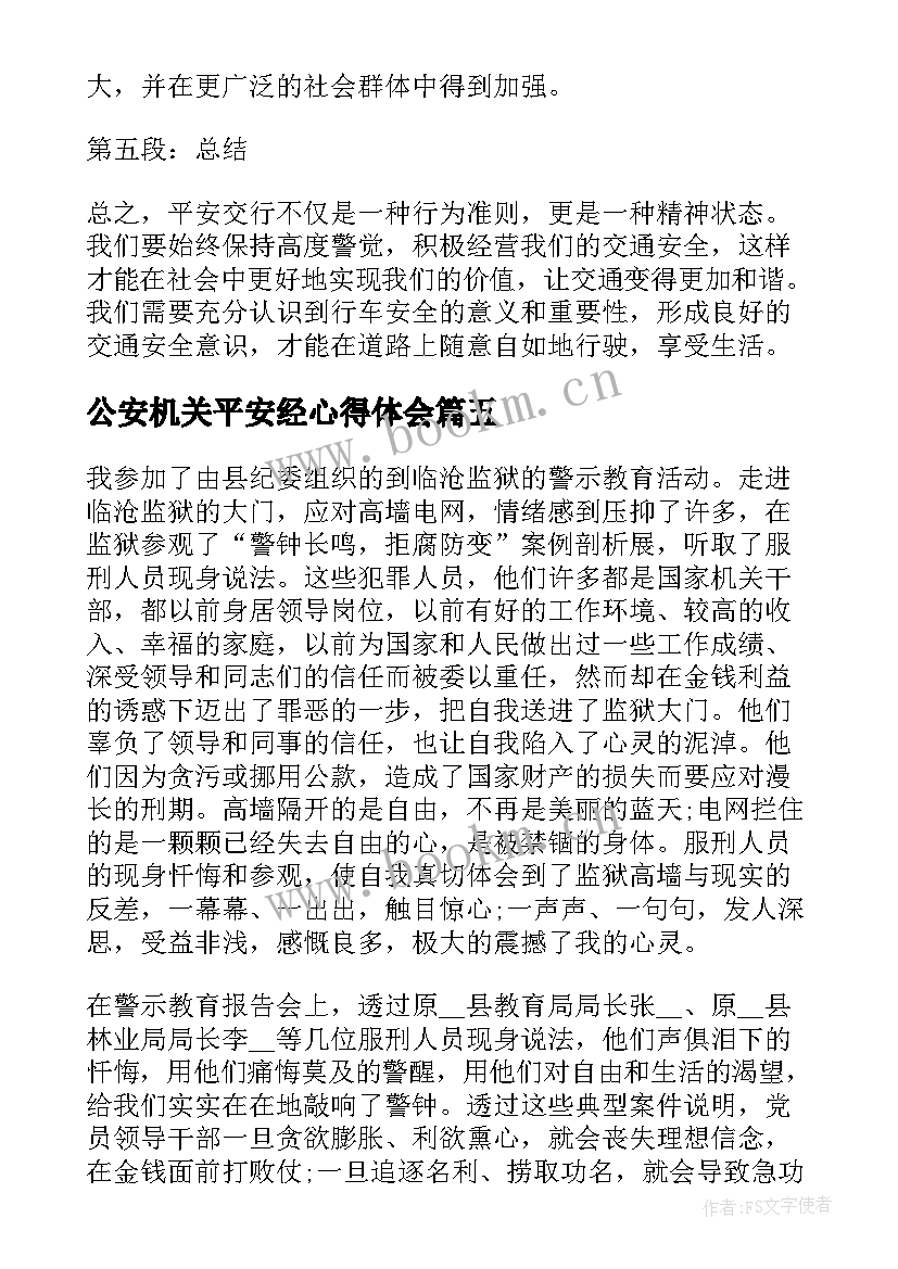 公安机关平安经心得体会 平安校园我们的家专题课心得体会(精选7篇)