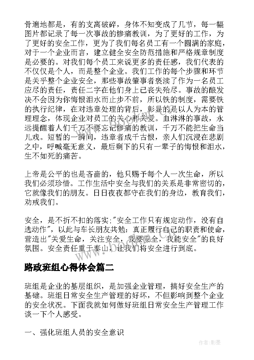 2023年路政班组心得体会(通用7篇)