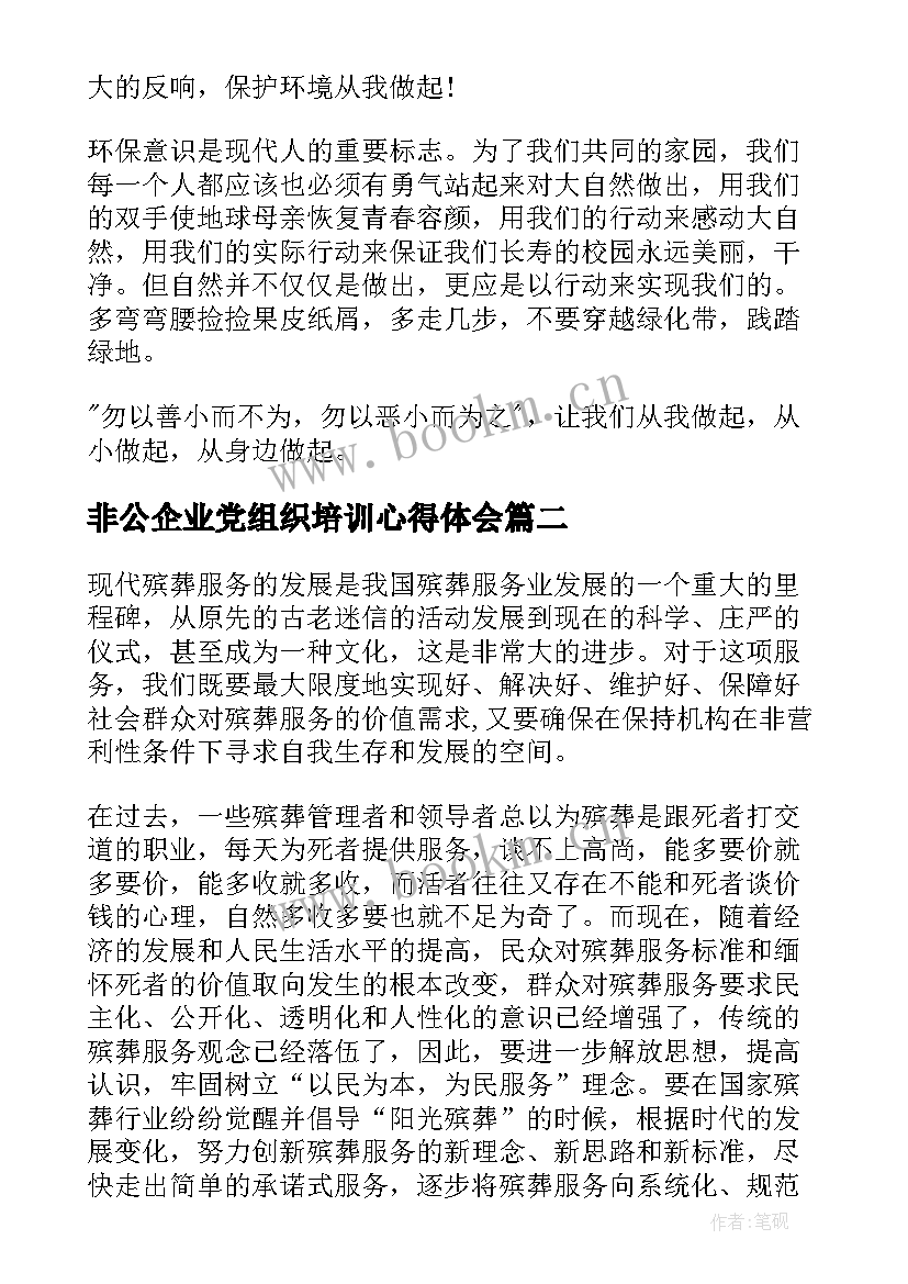 非公企业党组织培训心得体会(优质7篇)