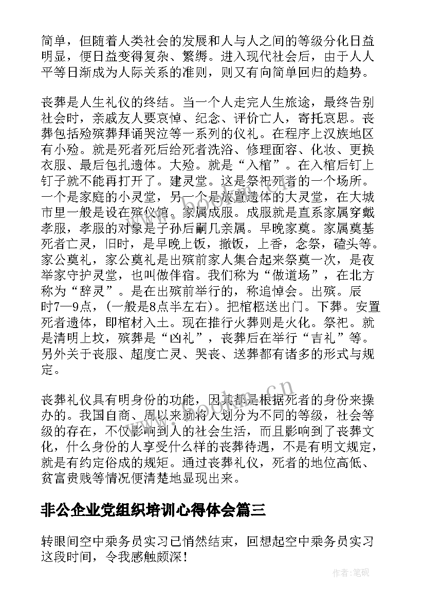 非公企业党组织培训心得体会(优质7篇)