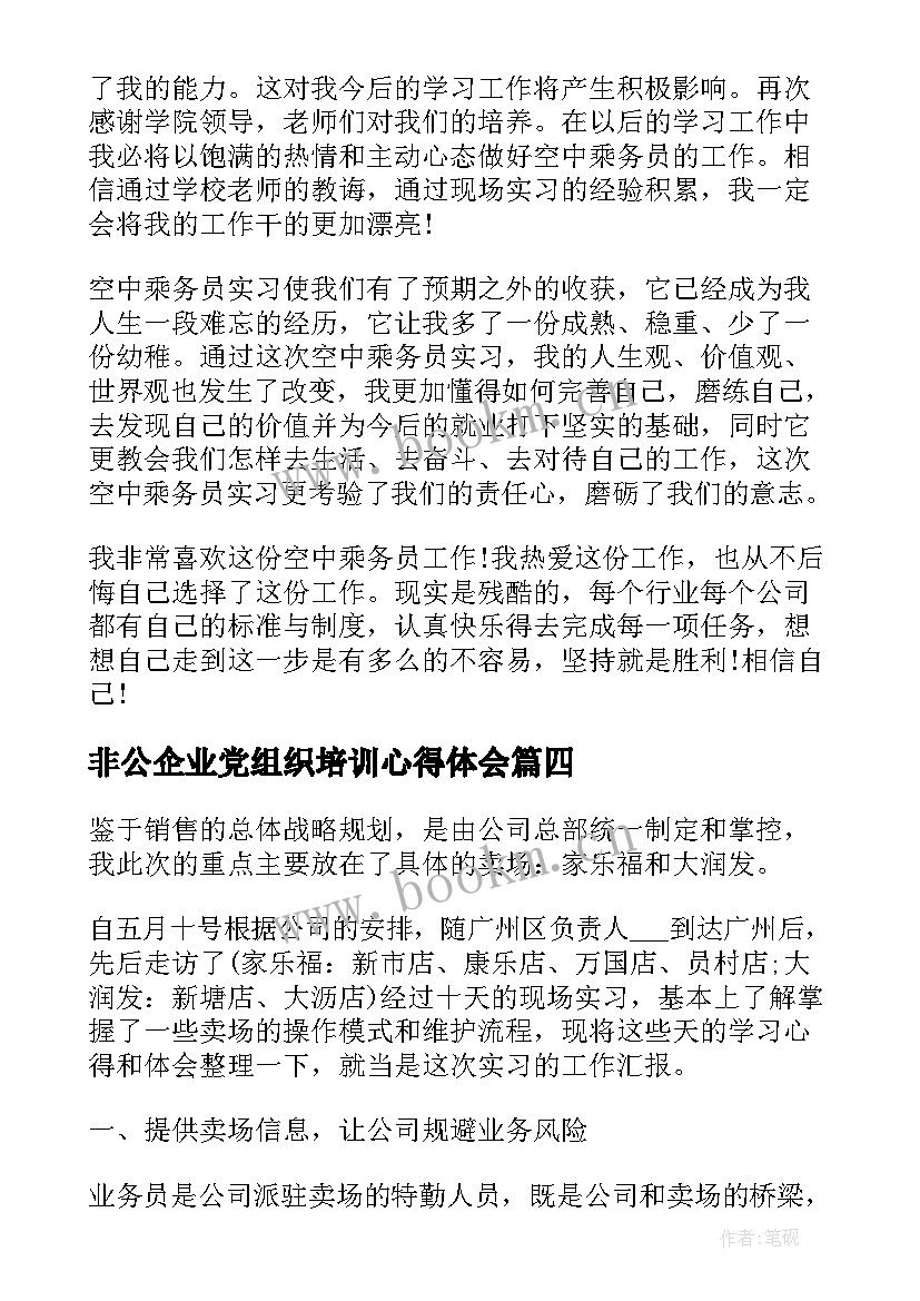 非公企业党组织培训心得体会(优质7篇)