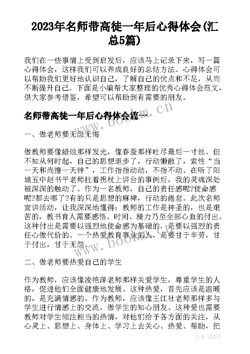 2023年名师带高徒一年后心得体会(汇总5篇)