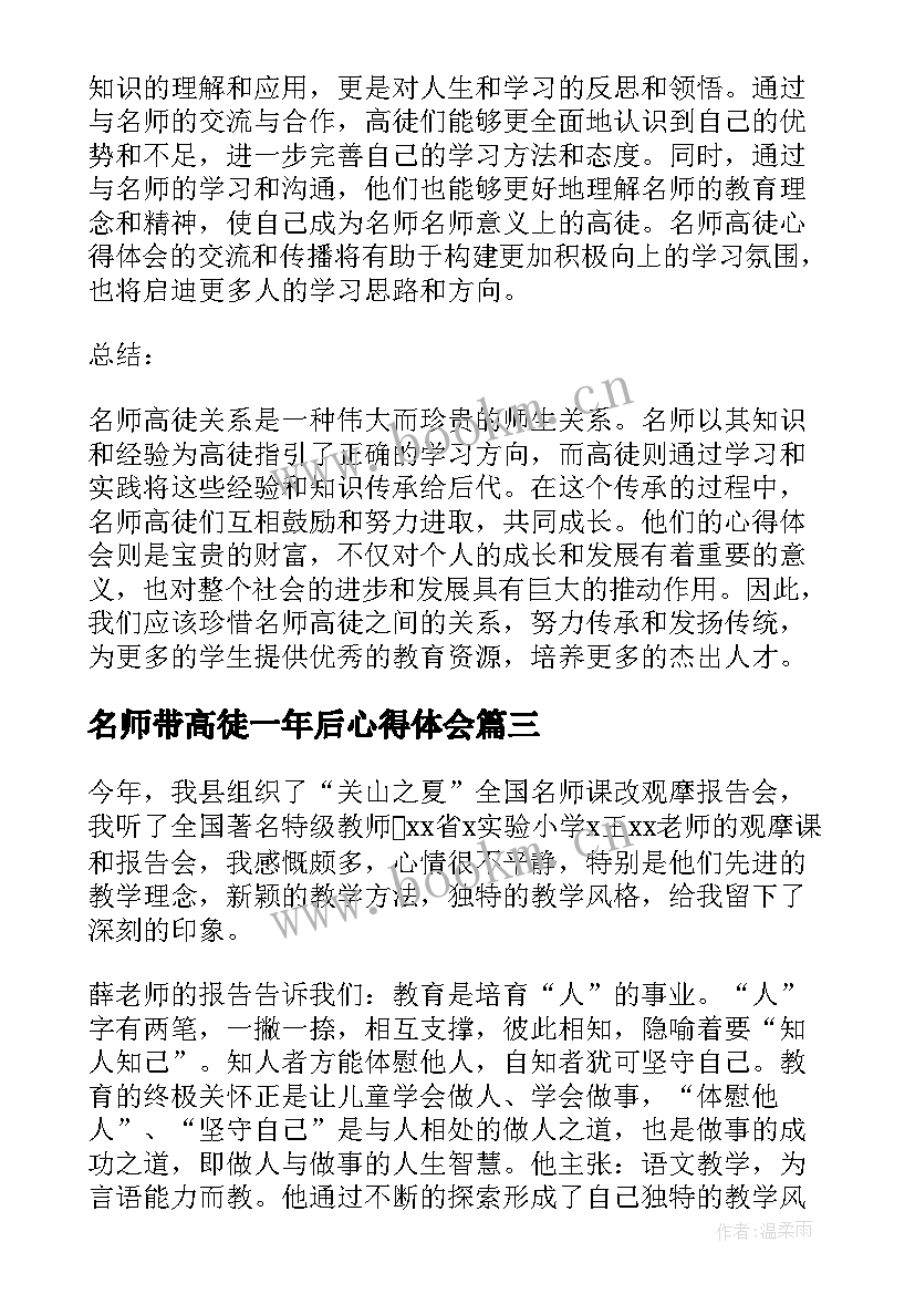 2023年名师带高徒一年后心得体会(汇总5篇)