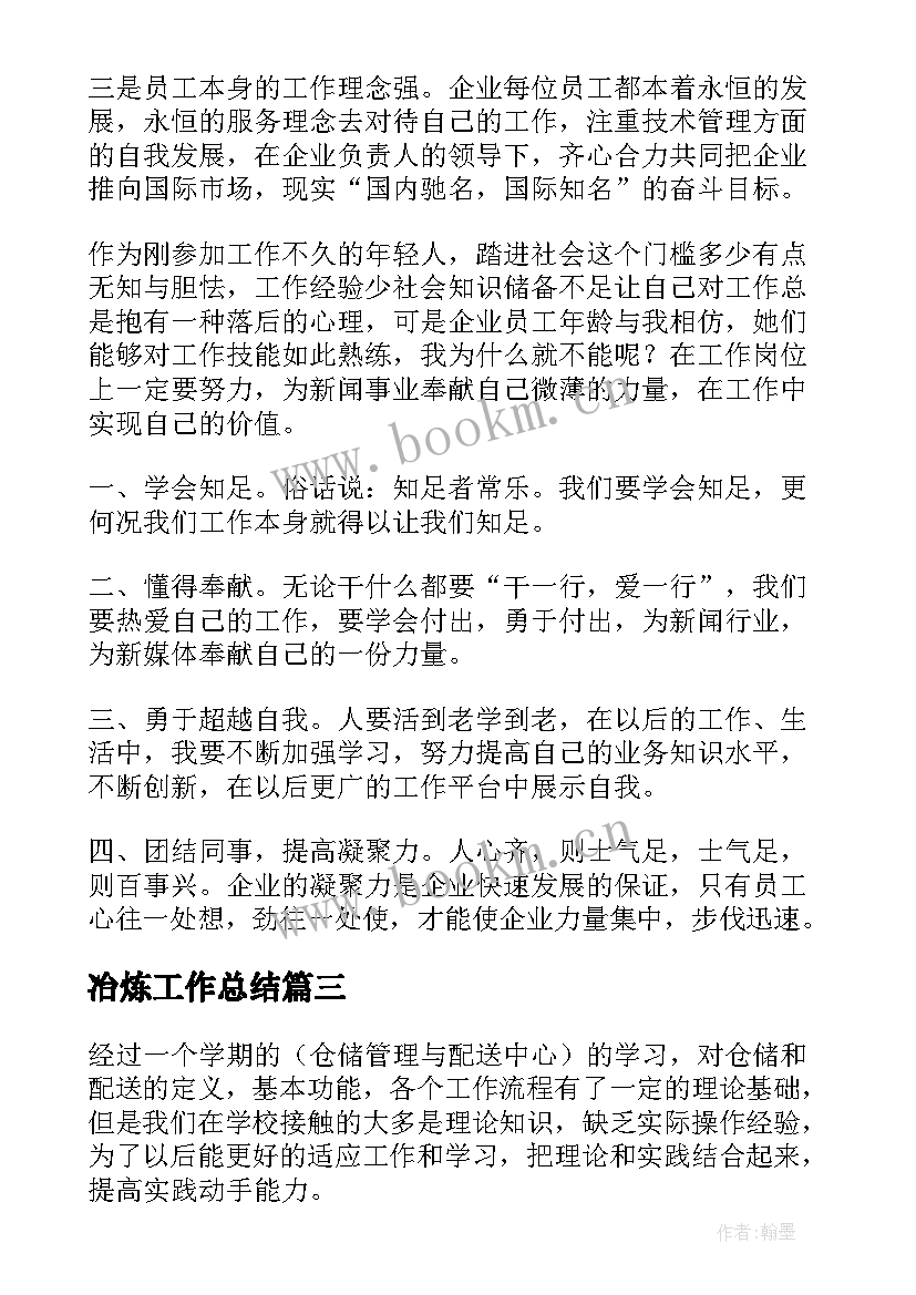 冶炼工作总结(大全6篇)