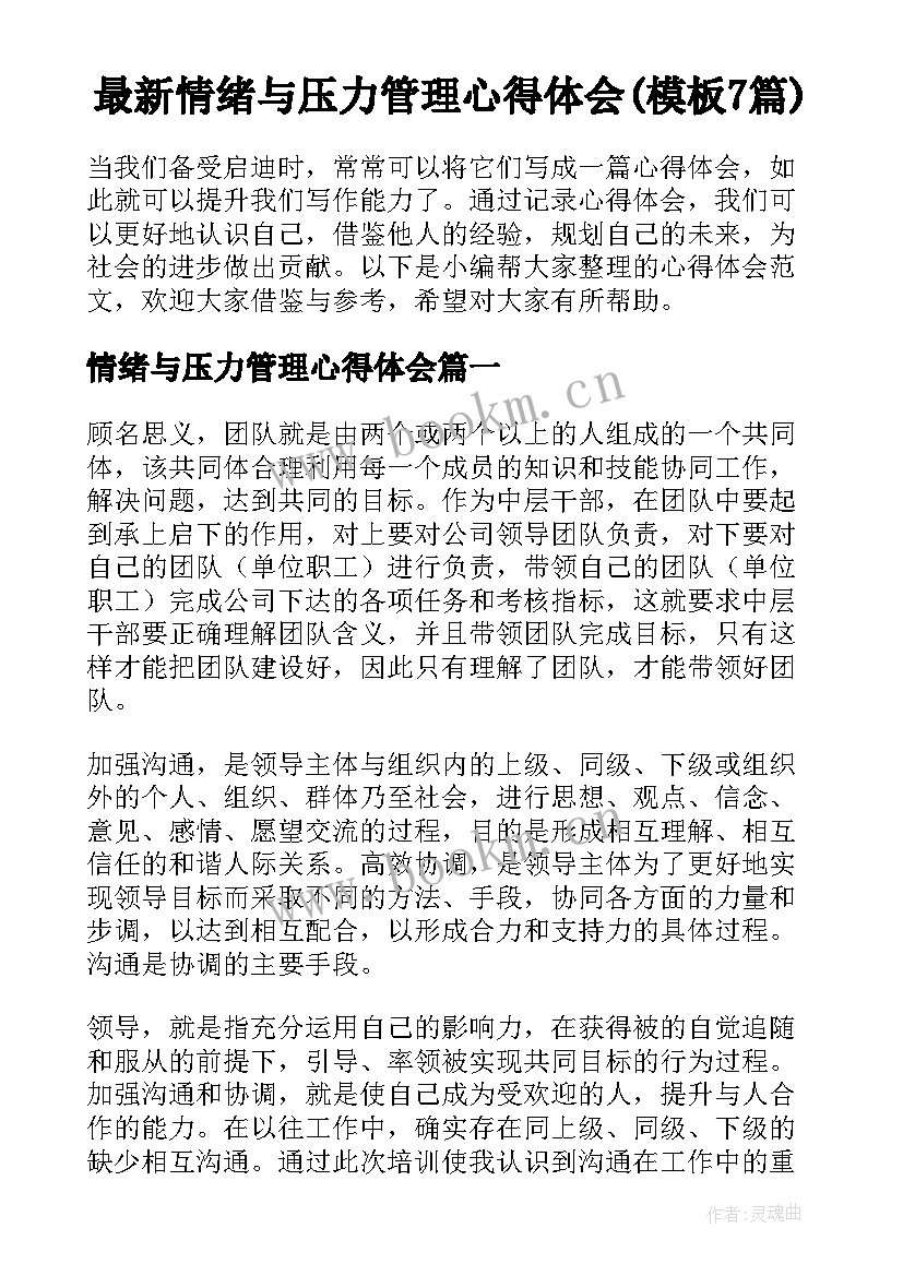 最新情绪与压力管理心得体会(模板7篇)