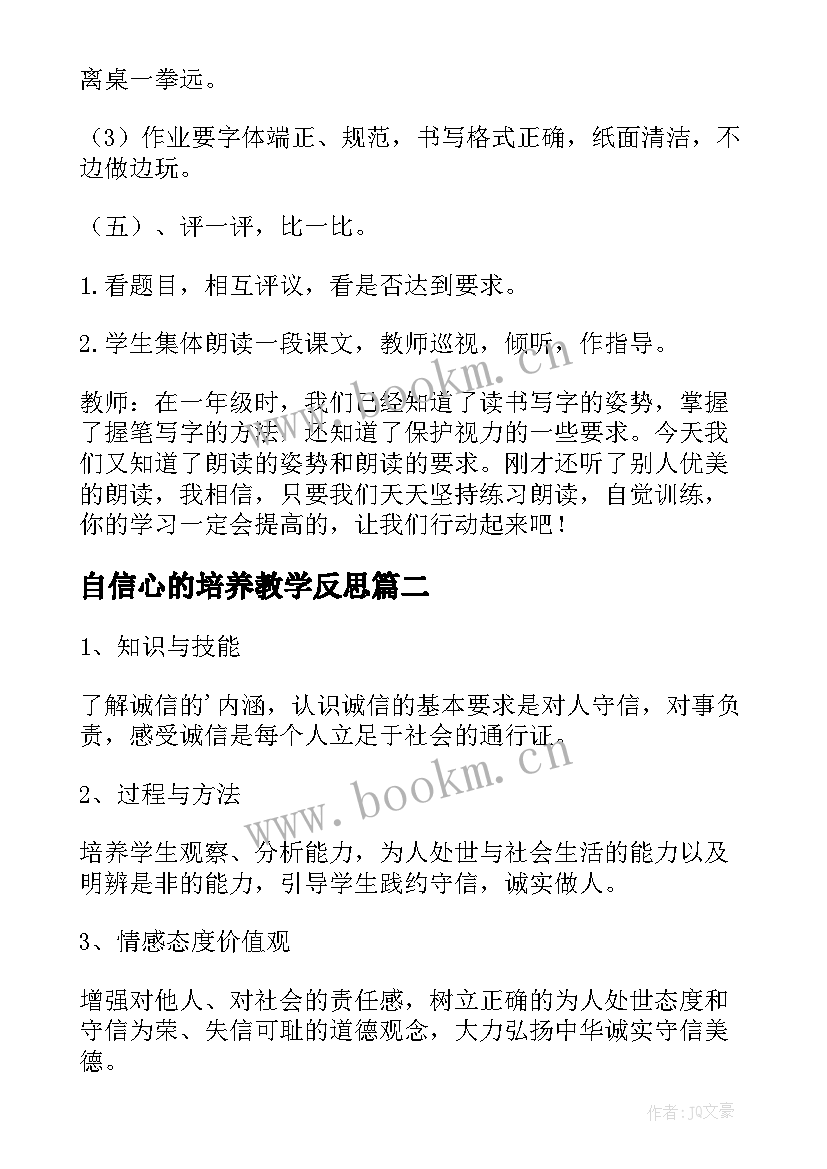 自信心的培养教学反思(精选5篇)