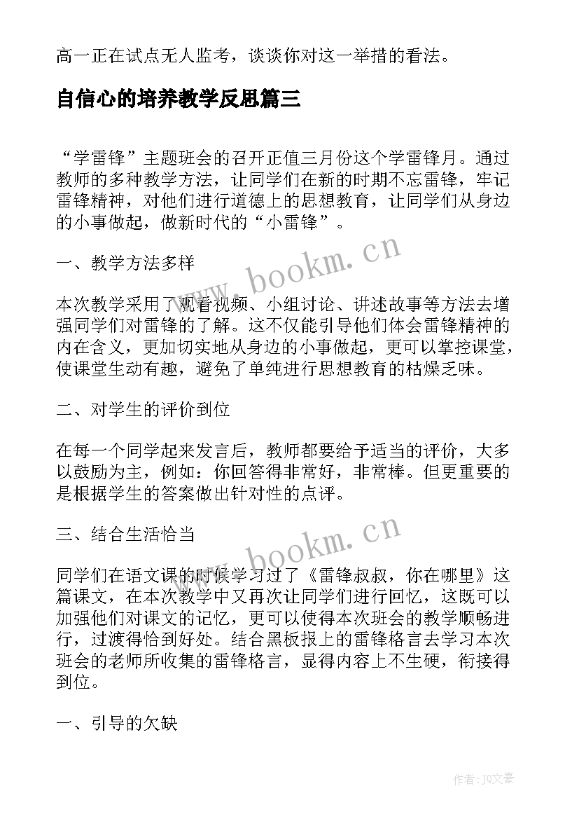 自信心的培养教学反思(精选5篇)