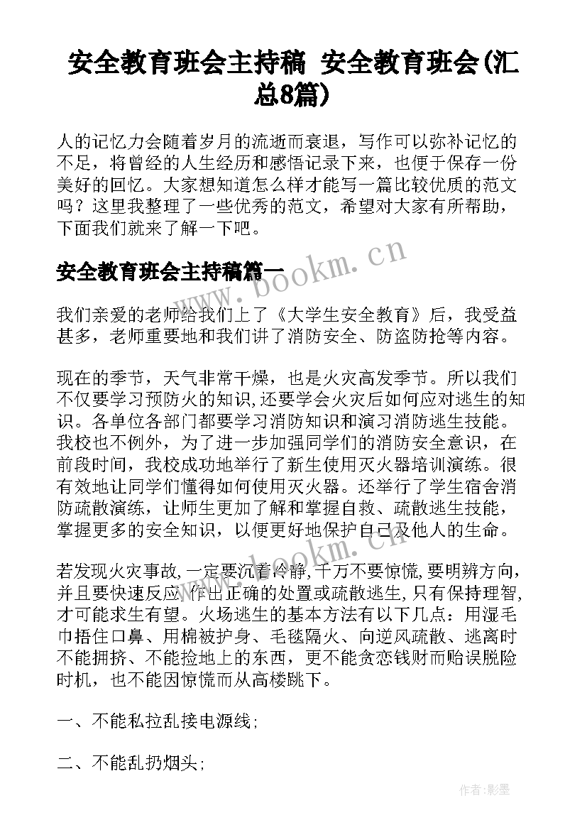 安全教育班会主持稿 安全教育班会(汇总8篇)