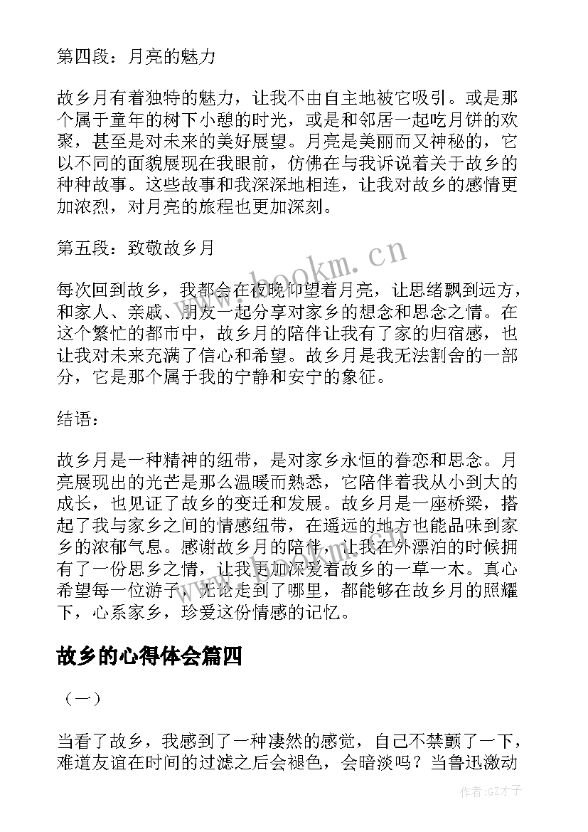 故乡的心得体会 故乡心得体会(大全7篇)