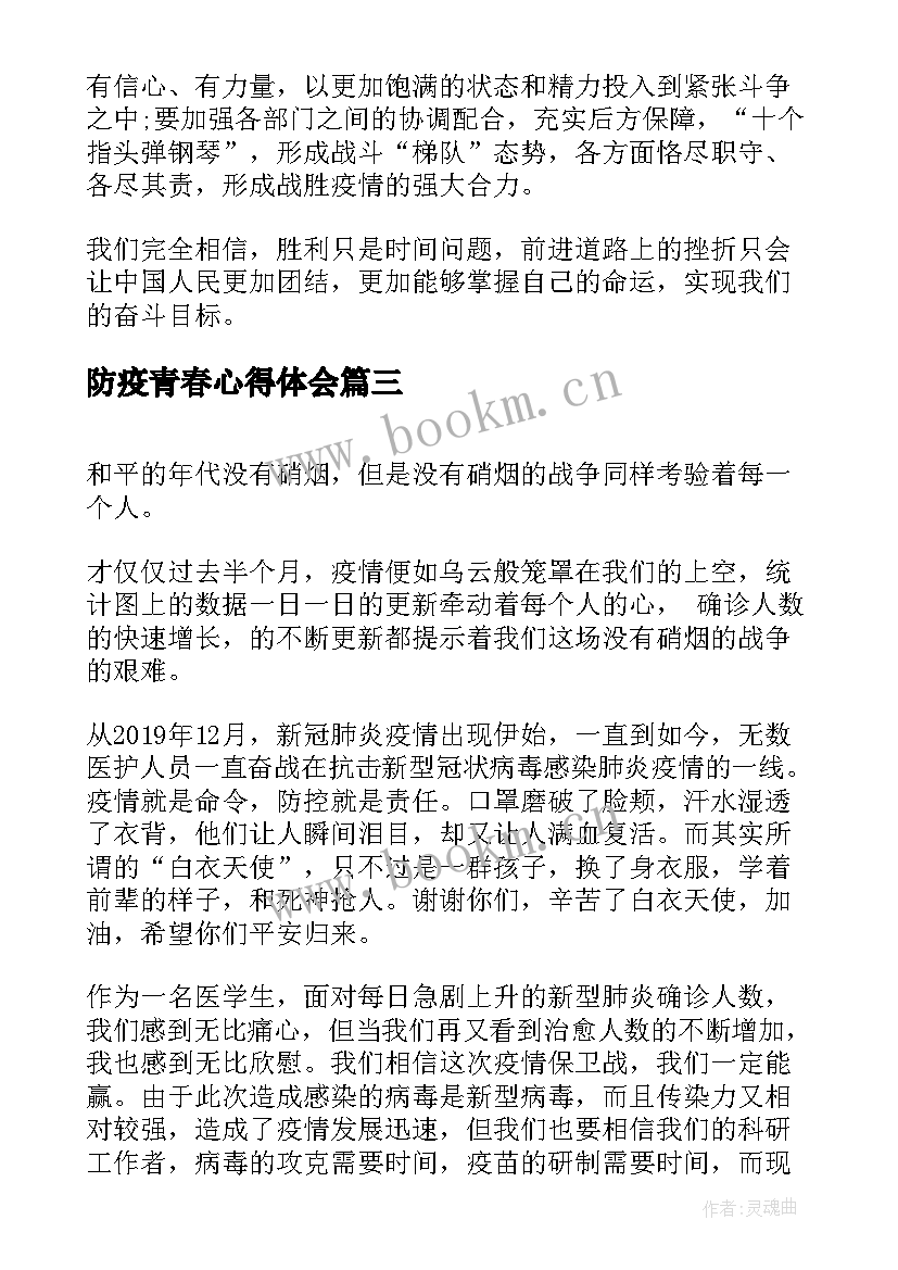 2023年防疫青春心得体会(优质8篇)