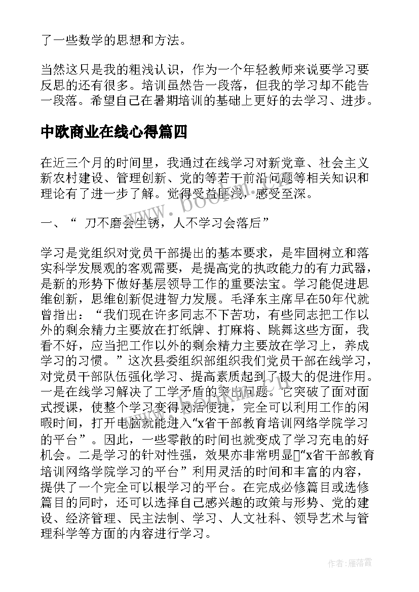 2023年中欧商业在线心得 开学第一课在线观看心得体会(优质9篇)