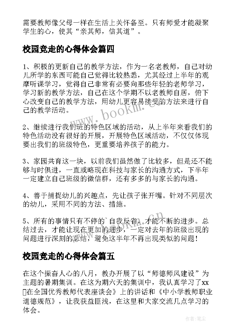 最新校园竞走的心得体会 集训心得体会(大全8篇)