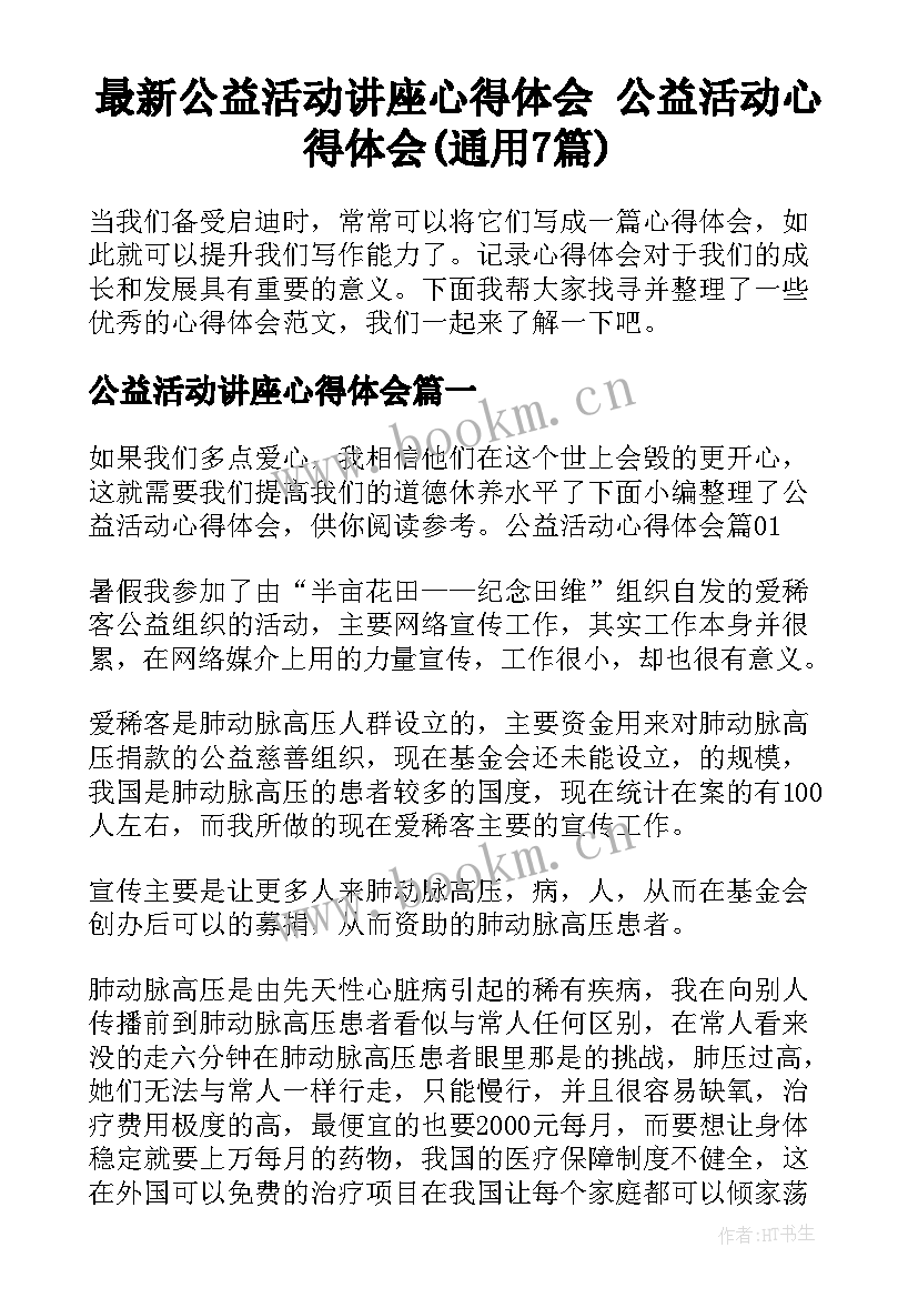 最新公益活动讲座心得体会 公益活动心得体会(通用7篇)