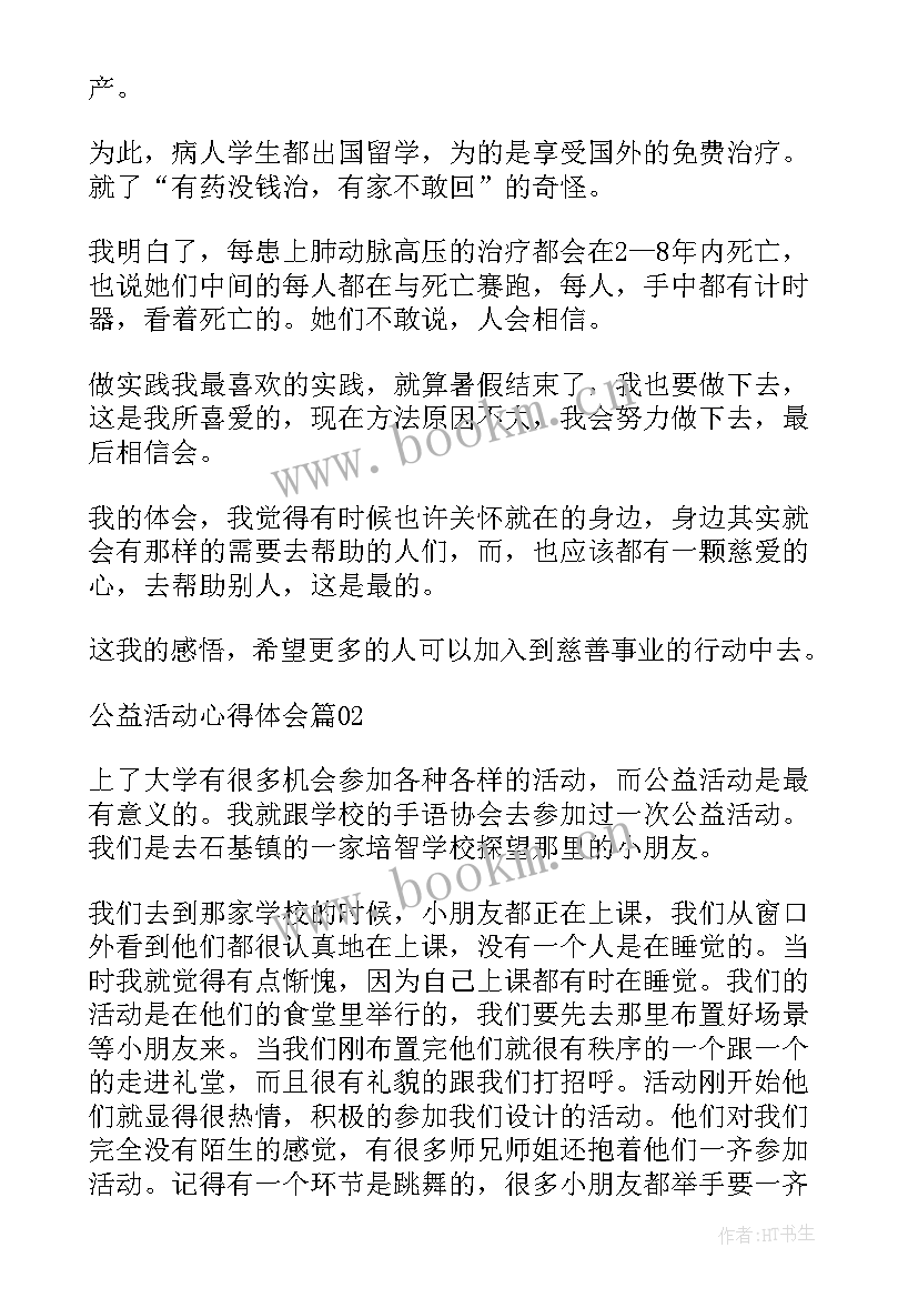 最新公益活动讲座心得体会 公益活动心得体会(通用7篇)