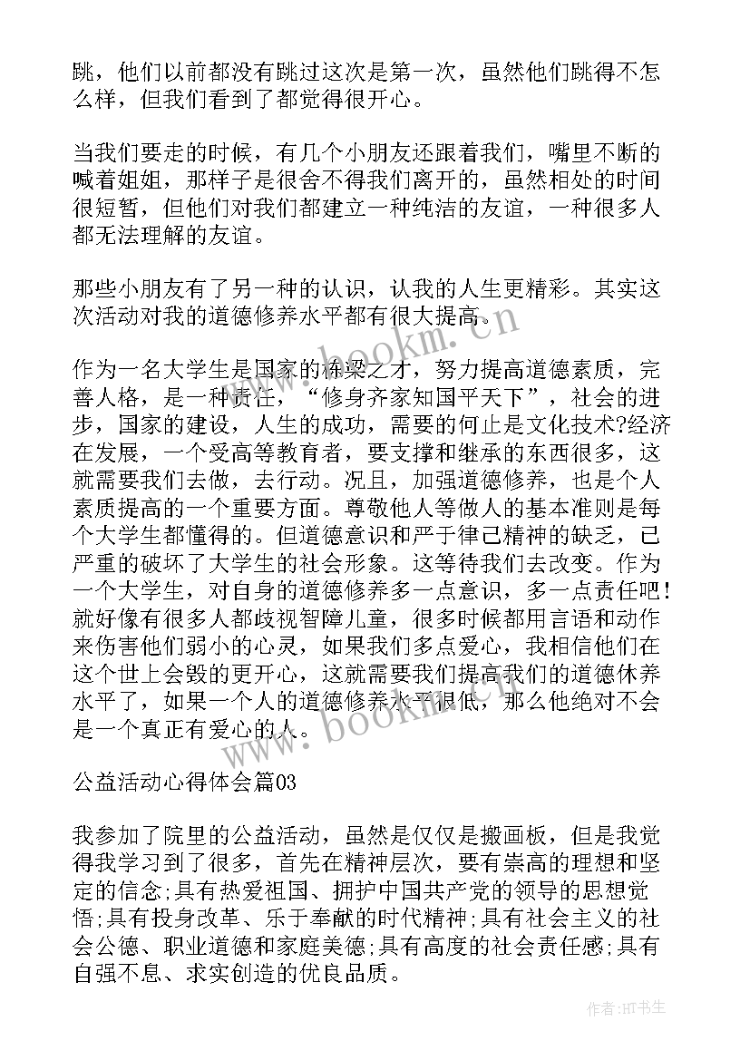 最新公益活动讲座心得体会 公益活动心得体会(通用7篇)