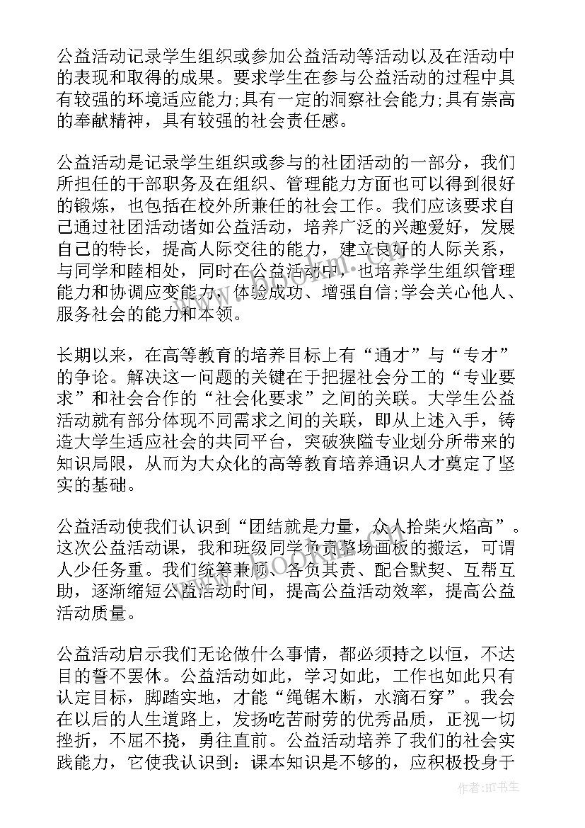 最新公益活动讲座心得体会 公益活动心得体会(通用7篇)