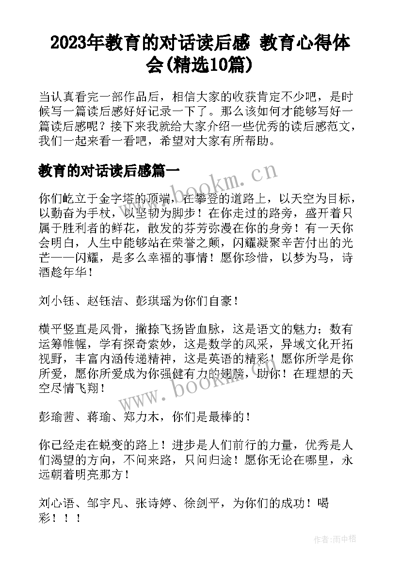 2023年教育的对话读后感 教育心得体会(精选10篇)